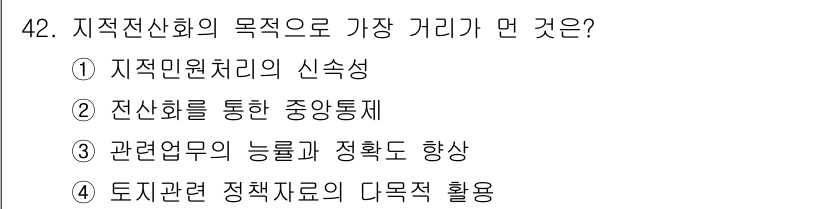 지적기사 2018년 42번 - 지적선상화의 목적은 토지의 경계를 명확히 하여 지적 정보를 체계적으로 관... 에 관한 핵심 기출문제