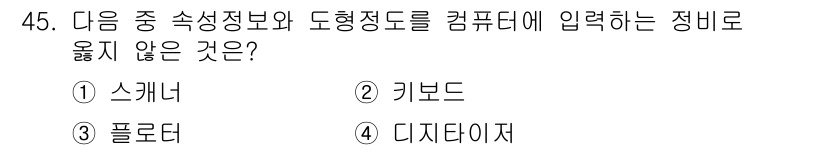 지적기사 2018년 45번 - . 스캐너  
스캐너는 물리적인 문서나 이미지를 디지털 데이터로 변환하는... 에 관한 핵심 기출문제