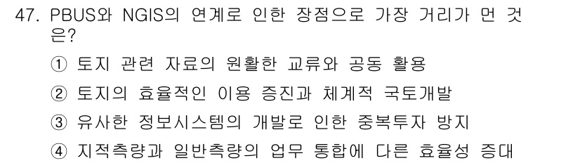지적기사 2018년 47번 - 정답 5번은 PBUS와 NGIS의 연계가 지역 기반 데이터와 일반 측량의... 에 관한 핵심 기출문제
