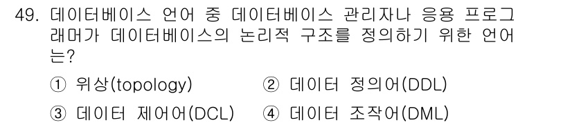 지적기사 2018년 49번 - 정답은 4번 "데이터 조작어(OML)"입니다. 데이터베이스의 논리적 구조... 에 관한 핵심 기출문제