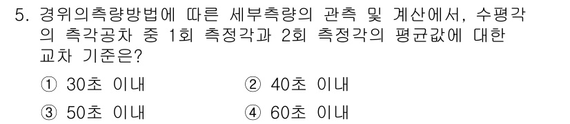 지적기사 2018년 5번 - 정답 4번인 60초 이내는 경위의 측량방법에서 2회 측정의 필요성을 반영... 에 관한 핵심 기출문제