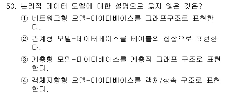 지적기사 2018년 50번 - 관계형 모델은 테이블 형태로 데이터를 저장하지만, "테이블의 집합"이라는... 에 관한 핵심 기출문제