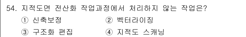 지적기사 2018년 54번 - 지적도면 전산화 작업 과정에서 처리하지 않는 작업은 '지적도 스케닝'입니... 에 관한 핵심 기출문제
