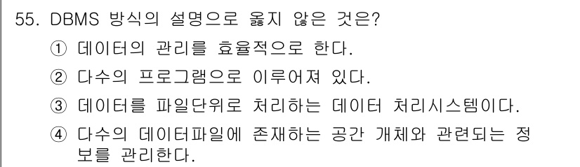 지적기사 2018년 55번 - 정답 3번입니다. 데이터 파일이 아닌 데이터베이스 내에서 데이터를 관리하... 에 관한 핵심 기출문제