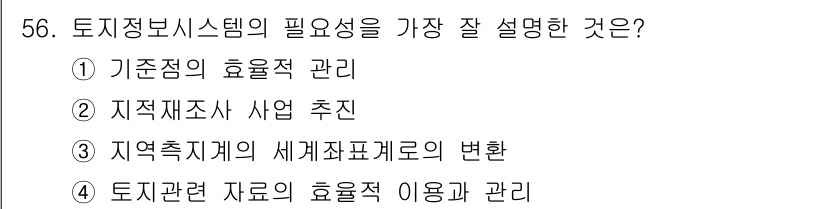 지적기사 2018년 56번 - 정답 4는 토지정보시스템에서 데이터의 효율적 이용과 관리를 통해 실질적인... 에 관한 핵심 기출문제