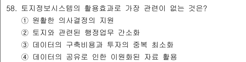 지적기사 2018년 58번 - 데이터의 공유로 인한 이원화된 자료 활용은 토지정보 시스템의 활용 효과와... 에 관한 핵심 기출문제