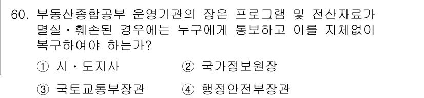 지적기사 2018년 60번 - 부동산 중개 및 운영 관련 사항은 국가정보원과 협력하여 보고해야 하며, ... 에 관한 핵심 기출문제