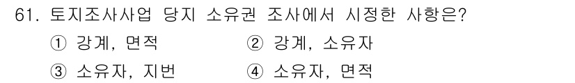 지적기사 2018년 61번 - .  
해설: 토지조사사업에서 소유권 조사 시 가장 중요한 것은 소유자의... 에 관한 핵심 기출문제