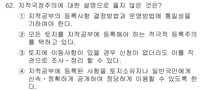 지적기사 2018년 62번 - . 정답인 이유는 지적공부는 모든 토지를 등록할 대상으로 하며, 토지 이... 에 관한 핵심 기출문제