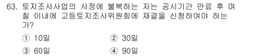 지적기사 2018년 63번 - 정답은 5. 90일입니다. 지적기사의 관련 법령에 따르면, 토지조사사업의... 에 관한 핵심 기출문제