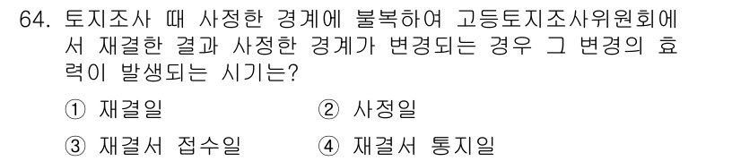지적기사 2018년 64번 - 주어진 문제는 토지조사 및 경계 변경에 관한 것으로, 고등기술자위원회에서... 에 관한 핵심 기출문제
