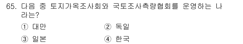 지적기사 2018년 65번 - . 대만  
대만은 토지기록사회의 조직과 국토조사촉량협회가 운영되고 있는... 에 관한 핵심 기출문제