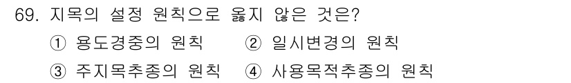 지적기사 2018년 69번 - 주지목적종의 원칙은 지적 측량의 설정 원칙 중 하나로, 지적 재산의 활용... 에 관한 핵심 기출문제