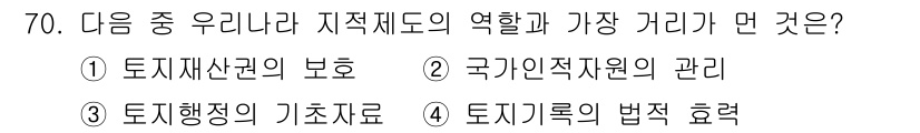 지적기사 2018년 70번 - . 

지적제도는 토지의 경계와 지형을 정의하여 토지소유권을 명확히 하는... 에 관한 핵심 기출문제