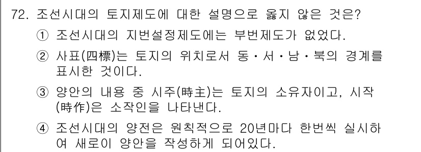 지적기사 2018년 72번 - 조선시대의 양안은 원칙적으로 20년마다 갱신되었으나, 실제로는 실질적으로... 에 관한 핵심 기출문제
