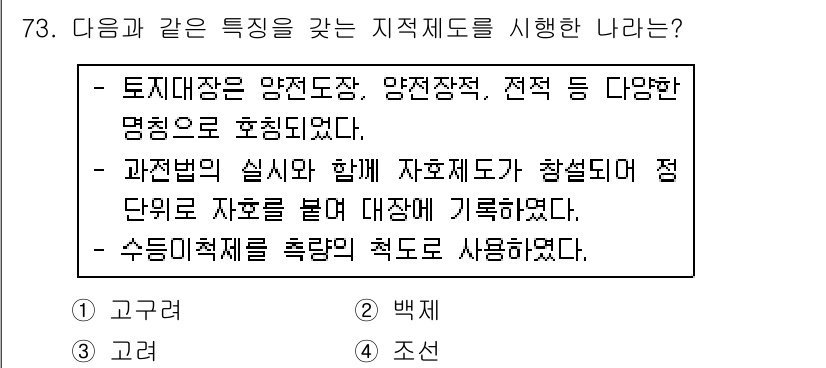 지적기사 2018년 73번 - . 조선

조선은 토지대장을 작성하여 토지의 소유와 이용 현황을 관리하였... 에 관한 핵심 기출문제
