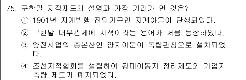 지적기사 2018년 75번 - 정답 ②의 설명은 구한말 내부관계에서 지적이라는 용어가 처음 사용된 점을... 에 관한 핵심 기출문제