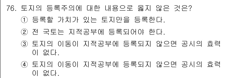 지적기사 2018년 76번 - 토지의 등록주의에 대한 내용 중 “토지의 이동이 지적공부에 등록되지 않으... 에 관한 핵심 기출문제