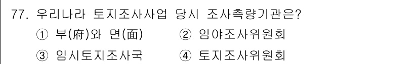 지적기사 2018년 77번 - 토지조사사업은 정부가 주관하며, 임시토지조사국이 이를 수행하는 기관입니다... 에 관한 핵심 기출문제