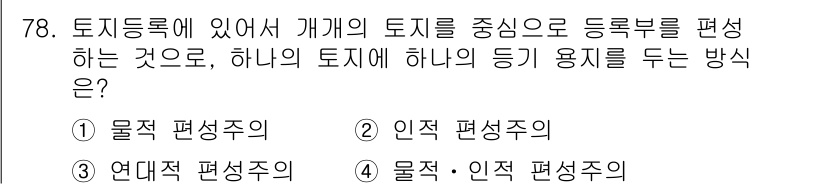 지적기사 2018년 78번 - . 연대적 편성주의

연대적 편성주의는 개개의 토지를 중심으로 등록부를 ... 에 관한 핵심 기출문제