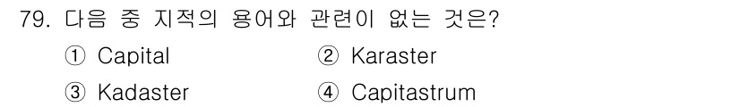 지적기사 2018년 79번 - 정답은 1번 Capital입니다. "Karaster", "Kadastr"... 에 관한 핵심 기출문제