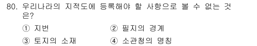 지적기사 2018년 80번 - . 필지의 경계는 지적도에 등록할 수 없는 사항입니다. 지적도는 토지의 ... 에 관한 핵심 기출문제