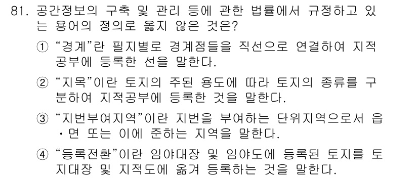 지적기사 2018년 81번 - 4. "등록조서"는 특정 필지의 정보 기록을 다루는 문서로, 직접적으로 ... 에 관한 핵심 기출문제