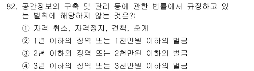 지적기사 2018년 82번 - 해당 법률에서는 1년 또는 2년의 지역 범위에 따른 벌금이 지정되어 있지... 에 관한 핵심 기출문제