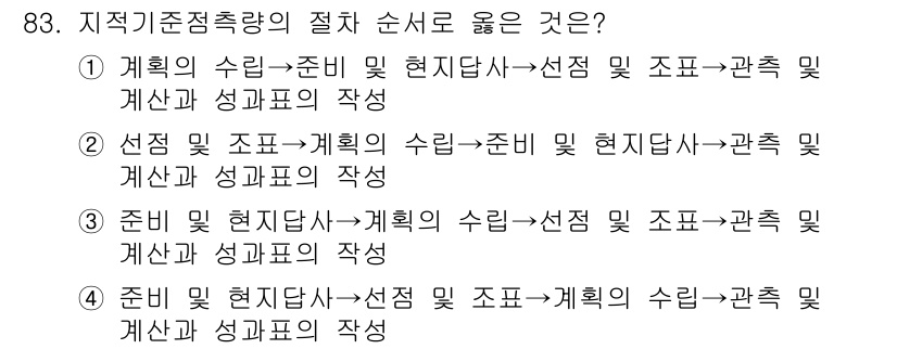 지적기사 2018년 83번 - . 

지적기준측량의 절차는 각 단계가 논리적으로 연결되어야 하며, 먼저... 에 관한 핵심 기출문제