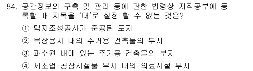 지적기사 2018년 84번 - . 택지조성공사 준공된 토지는 '대'로 설정할 수 없습니다. 이는 해당 ... 에 관한 핵심 기출문제