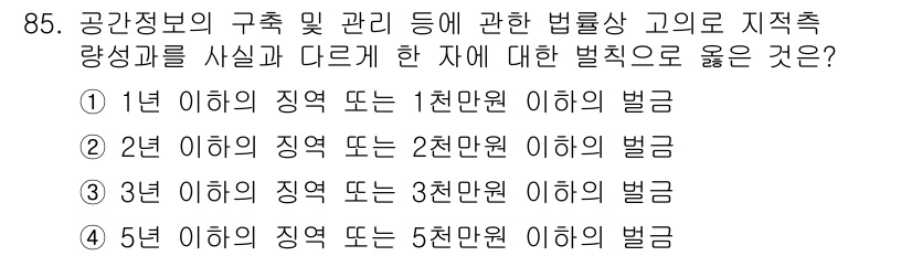 지적기사 2018년 85번 - 해당 문제에서 정답은 5번입니다. '5천만원 이하'는 공공정보의 구역 및... 에 관한 핵심 기출문제
