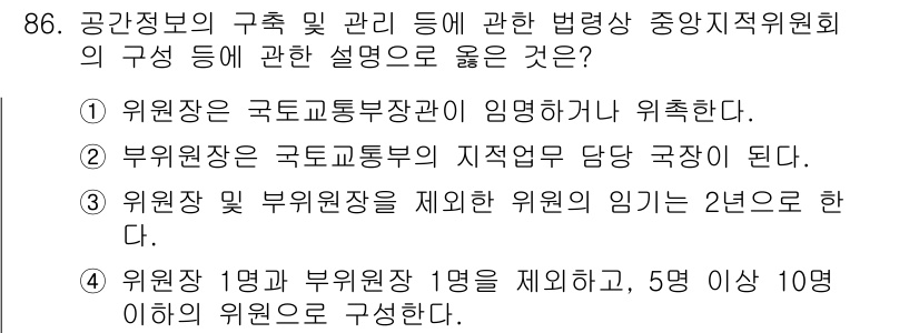지적기사 2018년 86번 - 정답인 이유: 공간정보의 구조 및 관리에 관한 법령에 따라 위원장은 국토... 에 관한 핵심 기출문제