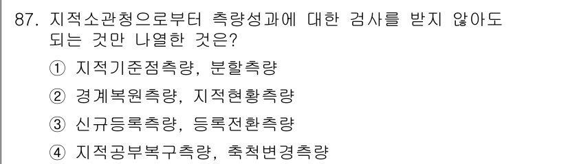 지적기사 2018년 87번 - 지적공부부각층과 축척변경층은 지적소관청에서 다루는 사항이 아니므로, 다른... 에 관한 핵심 기출문제