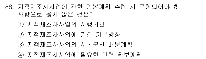 지적기사 2018년 88번 - 지적재조사사업의 기본방향은 사업을 추진하는 데 필요한 원칙과 방향성을 설... 에 관한 핵심 기출문제