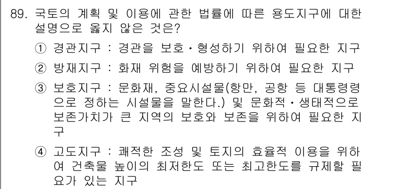 지적기사 2018년 89번 - . 

이유: 경관 보호는 자연경관의 훼손을 막아 지역의 환경을 유지하기... 에 관한 핵심 기출문제