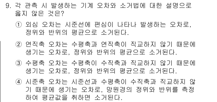 지적기사 2018년 9번 - 신호선은 수명축과 연직축이 지속적이고 직교하지 않기 때문에 발생하는 오차... 에 관한 핵심 기출문제