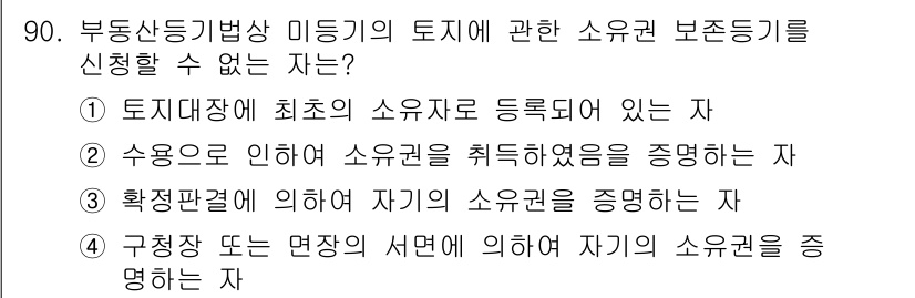 지적기사 2018년 90번 - . 확정판결에 의해 자기의 소유권을 증명하는 자는 법원에 의해 소유권이 ... 에 관한 핵심 기출문제