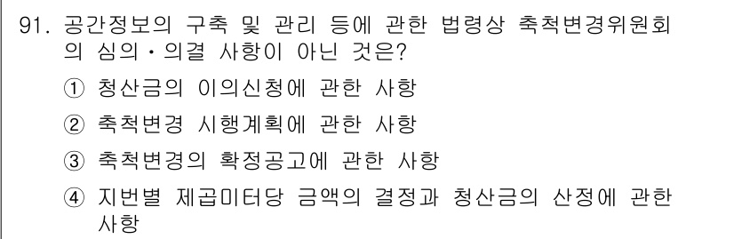 지적기사 2018년 91번 - "축적변경의 확정공고에 관한 사항"은 공간정보의 구축 및 관리에 속하지 ... 에 관한 핵심 기출문제