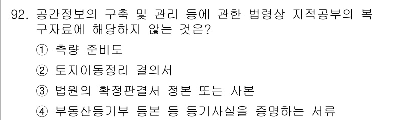 지적기사 2018년 92번 - 토지이용 계획과 관련된 정보는 법적 측면에서 필수적인 요소로 고려되어야 ... 에 관한 핵심 기출문제