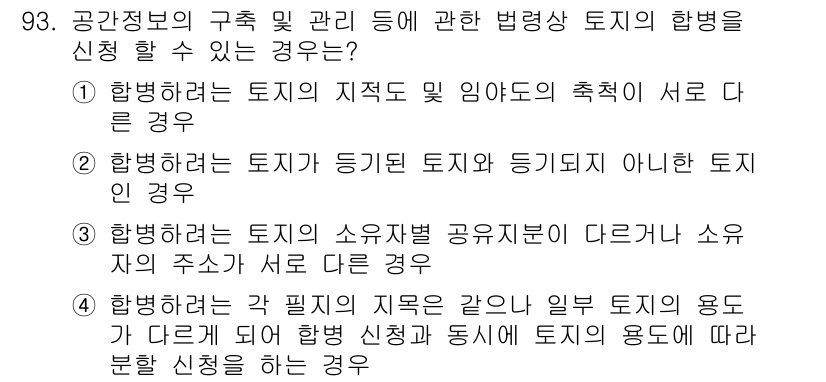 지적기사 2018년 93번 - 정답 2는 "행해져야 할 토지가 동일한 토지와 동일하지 아닌 토지인 경우... 에 관한 핵심 기출문제