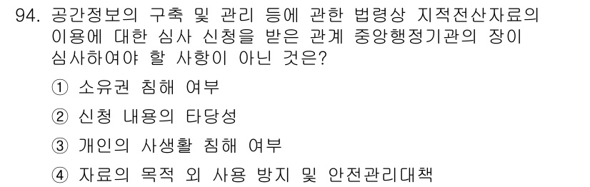 지적기사 2018년 94번 - . 소유권 침해 여부는 해당 법령에 따라 심사해야 할 사항이 아니기 때문... 에 관한 핵심 기출문제