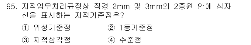 지적기사 2018년 95번 - 정답은 3번, 지적삼각점입니다. 지적삼각점은 지적측량 및 지형측량의 기준... 에 관한 핵심 기출문제