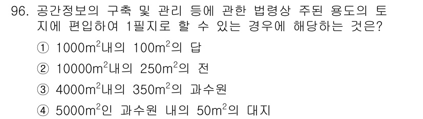 지적기사 2018년 96번 - 해설: 1000㎡는 100㎡의 면적이 10개 포함되므로, 250㎡는 사용... 에 관한 핵심 기출문제