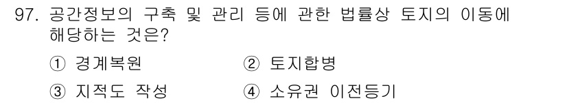 지적기사 2018년 97번 - . 토지합병

해설: 토지의 이동에 관한 법률은 주로 토지의 소유권 변동... 에 관한 핵심 기출문제