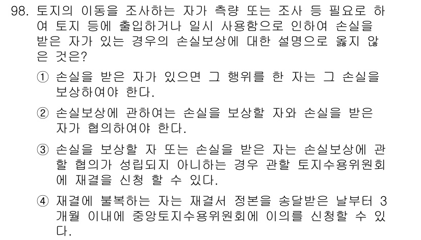 지적기사 2018년 98번 - 정답 4번은 손실보상에 대한 설명이 가장 정확합니다. 손실을 보상받기 위... 에 관한 핵심 기출문제