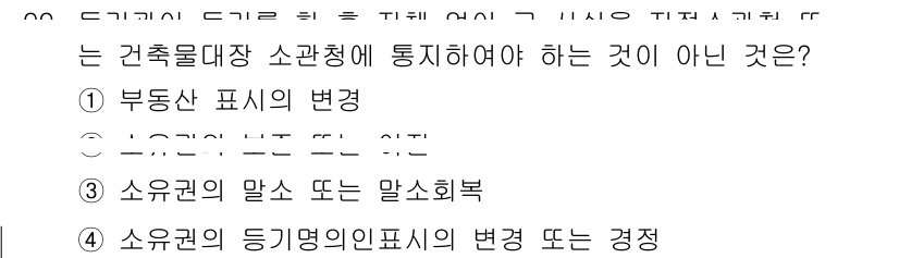 지적기사 2018년 99번 - . 부동산 표시의 변경은 건축물 대장 소관청의 통제를 받지 않기 때문에 ... 에 관한 핵심 기출문제