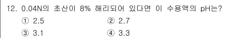 수질환경산업기사 2018년 12번 - 0.04M의 초산이 8% 해리되면, 해리된 초산의 농도를 계산할 수 있습... 에 관한 핵심 기출문제
