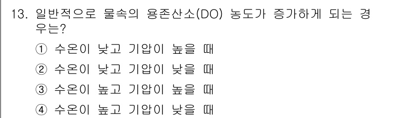 수질환경산업기사 2018년 13번 - 정답: ② 수온이 낮고 기압이 낮을 때

해설: 물의 용존 산소 농도는 ... 에 관한 핵심 기출문제