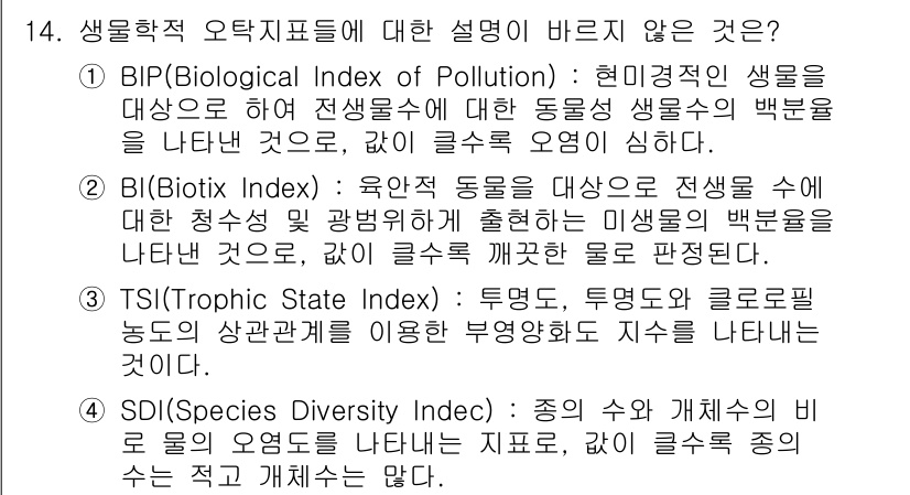 수질환경산업기사 2018년 14번 - 정답은 3번 TSI(Trophic State Index)입니다. TSI는... 에 관한 핵심 기출문제