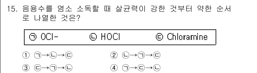 수질환경산업기사 2018년 15번 - 음용수를 염소 소독할 때 생성되는 강한 산화력의 물질은 차아염소산(HOC... 에 관한 핵심 기출문제